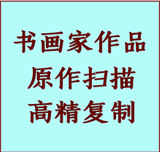 大庆书画作品复制高仿书画大庆艺术微喷工艺大庆书法复制公司